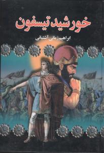 خورشید تیسفون