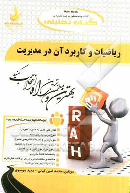 کتاب تحلیلی ریاضیات و کاربرد آن در مدیریت (ویژه دانشجویان رشته حسابداری و مدیریت)