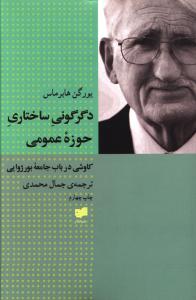 دگرگونی ساختاری حوزه عمومی: کاوشی در باب جامعه بورژوایی