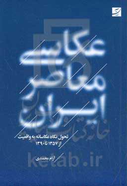 عکاسی معاصر ایران: تحول نگاه عکاسانه به واقعیت از 1357 تا 1390