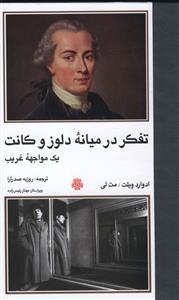 تفکر در میانه دلوز و کانت یک مواجهه غریب