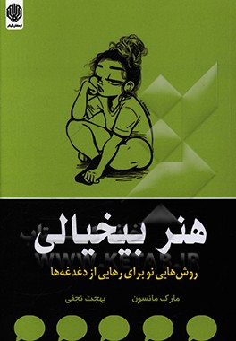 هنر بیخیالی