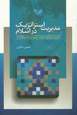 مدیریت استراتژیک در اسلام: تدوین استراتژی حکومت علوی از منظر نهج البلاغه