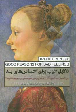 دلایل خوب برای احساس های بد: چرا اضطراب، افسردگی، پرخوری، بی حوصلگی و ... وجود دارند؟