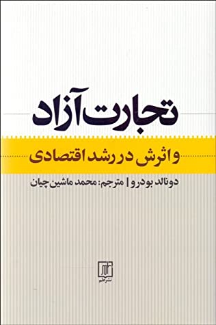تجارت آزاد و اثرش در رشد اقتصادی