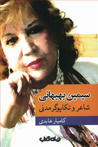 سیمین بهبهانی: شاعر و تکاپوگر مدنی