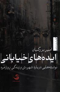ایده های خیابانی: نوشته هایی درباره شهر، تن و زندگی روزمره