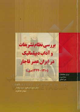 بررسی نظام تشریفات و آداب دیپلماتیک در ایران عصر قاجار (۱۲۱۰- ۱۳۴۴ ه.ق)