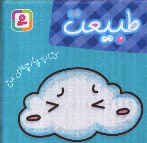 طبیعت: کتاب پارچه ای من