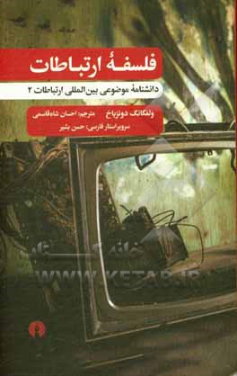 فلسفه ارتباطات