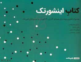 کتاب اینشورتک: هندبوک فناوری بیمه برای سرمایه گذاران، کارآفرینان و ایده پردازان فین تک