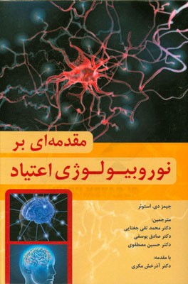 مقدمه ای بر نوروبیولوژی اعتیاد