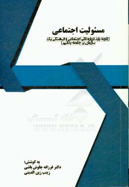 مسئولیت اجتماعی (آنچه باید درباره تاثیر اجتماعی و فرهنگی یک سازمان بر جامعه بدانیم)