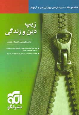 زیپ دین و زندگی: قابل استفاده برای دانش آموزان سال دوم، سوم و چهارم دبیرستان و داوطلبان آزمون سراسری دانشگاه ها