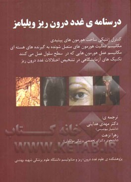 درسنامه ی غدد درون ریز ویلیامز: کنترل ژنتیکی ساخت هورمون های پپتیدی، مکانیسم فعالیت هورمون های متصل شونده به گیرنده های هسته ای، ...