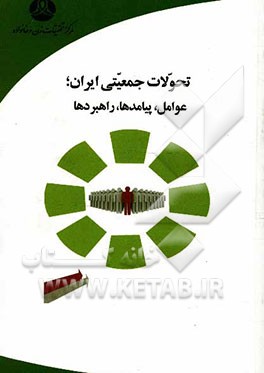 تحولات جمعیتی ایران:عوامل، پیامدها، راهبردها