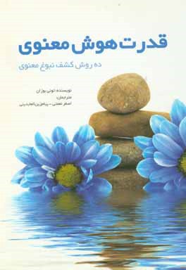 قدرت هوش معنوی (ده روش کشف نبوغ معنوی)