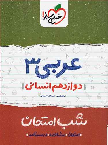 عربی 3 شب امتحان (دوازدهم انسانی)