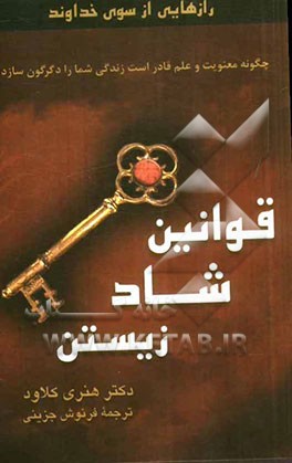 قوانین شاد زیستن: چگونه معنویت و علم قادر است زندگی شما را دگرگون سازد