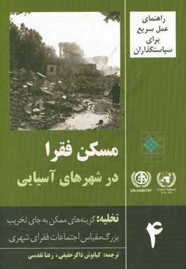 راهنمای عمل سریع برای سیاستگذاران: مسکن فقرا در شهرهای آسیایی: تخلیه: گزینه های ممکن به جای تخریب بزرگ مقیاس اجتماعات فقرای شهری