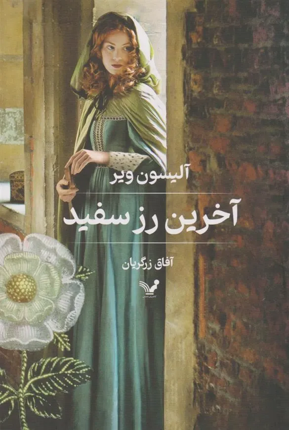 آخرین رز سپید