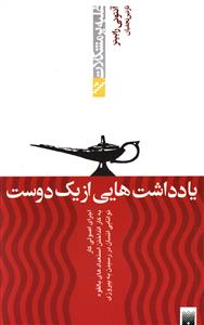 یادداشت هایی از یک دوست