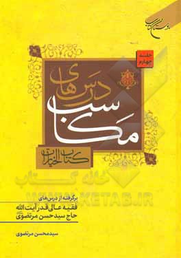 درس های مکاسب: برگرفته از درس های فقیه عالی قدر حضرت آیت الله حاج  سیدحسن مرتضوی (دامت برکاته): کتاب الخیارات