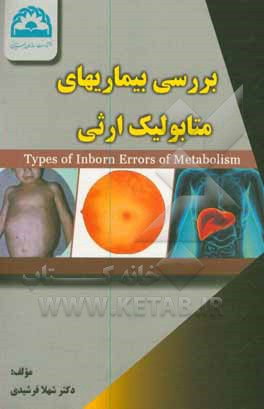 بررسی بیماریهای متابولیک ارثی = Approach to inborn errors of metabolic disorders