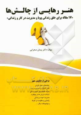 هنر رهایی از چالش ها "17 مقاله برای خلق زندگی پویا و مدیریت در کار و زندگی"