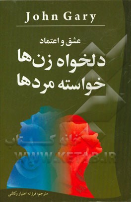 عشق و اعتماد دلخواه زن ها، خواسته مردها: روشی نو در روابط و مسائل زناشویی برای زندگی عاشقانه