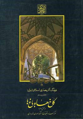 گنجنامه: فرهنگ آثار معماری اسلامی ایران: کاخ ها و باغ ها بخش دوم