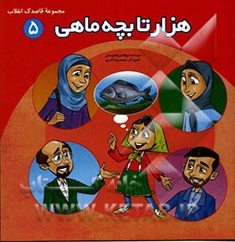 هزارتا بچه ماهی