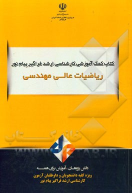 ریاضیات عالی مهندسی