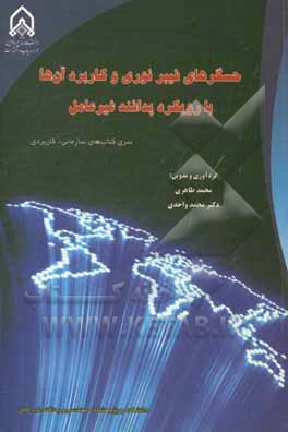 حسگرهای فیبر نوری و کاربرد آن ها با رویکرد پدافند غیرعامل