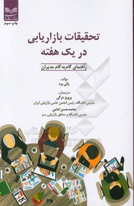 تحقیقات بازاریابی در یک هفته: راهنمای گام به گام مدیران