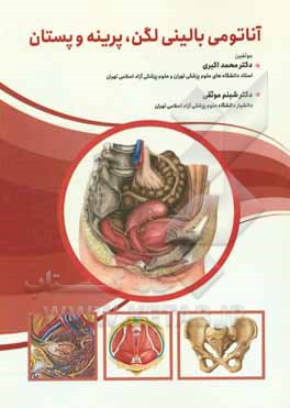 آناتومی بالینی لگن، پرینه و پستان