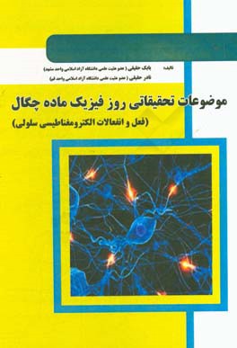 موضوعات تحقیقاتی روز فیزیک ماده چگال (فعل و انفعالات الکترومغناطیسی سلولی)