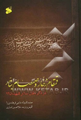 قمقام زخار و صمصمام بتار
