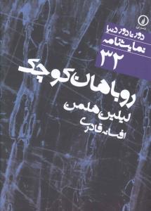 روباهان کوچک