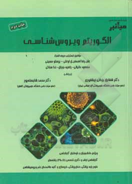 میانبر: الگوریتم ویروس شناسی: ویژه ی دانشجویان و داوطلبان کارشناسی، کارشناسی ارشد و دکتری تخصصی (Ph.D) رشته های علوم پایه پزشکی، دندان پزشکی، ...