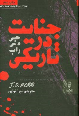 جنایت در تاریکی