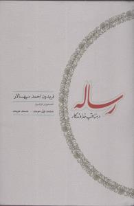 رساله در مناقب خداوندگار