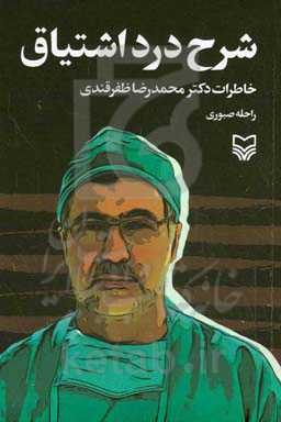 شرح درد اشتیاق: خاطرات دکتر محمدرضا ظفرقندی