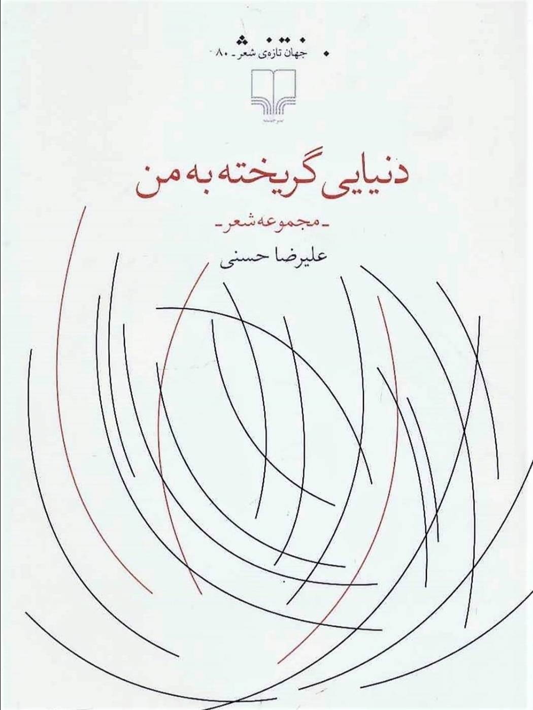 دنیایی گریخته به من: مجموعه شعر