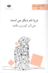 دریا نام دیگر من است