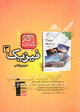 کتاب کار فیزیک (3) سوم ریاضی شامل: 827 سوال، راهنمای حل، پاسخ کوتاه مطابق با آخرین تغییرات کتاب درسی 93