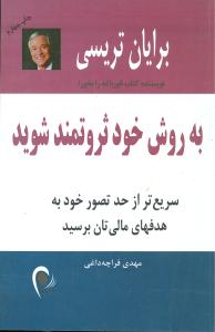 به روش خود ثروتمند شوید: سریع تر از حد تصور خود به هدفهای مالی تان برسید