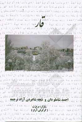 قار: تانینمیش شاعیرلرین شعرلرین نن آزاد ترجمه اوشاق یئنی یئتمه وگنج لریچین