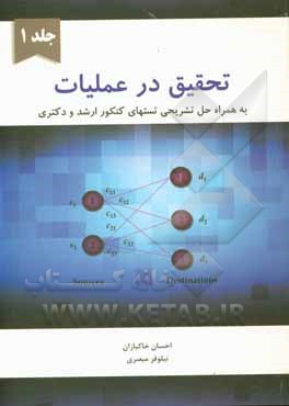 تحقیق در عملیات: به همراه حل تشریحی تست های کنکور ارشد و دکتری