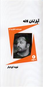 آپارتمان لاله